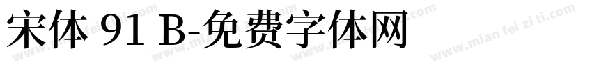 宋体 91 B字体转换